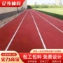 田径定制预制操场跑道