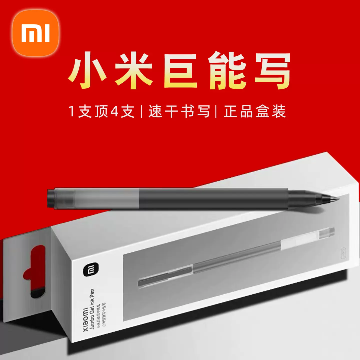 正品小米巨能写中性笔10支装黑红两色学生办公速干水笔0.5大容量