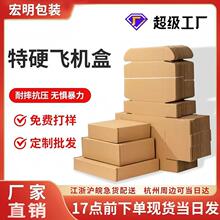 飞机盒批发打包3C数码服饰现货快递打包纸箱加厚打包盒瓦楞纸