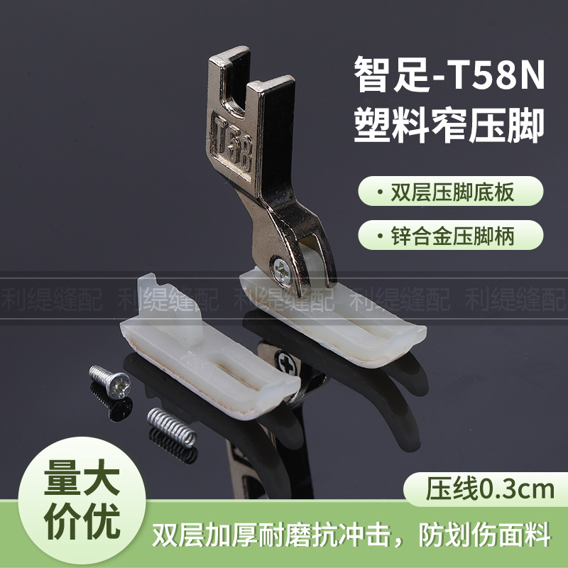平车0.3上拉链压脚T58N塑料牛津压脚窄压脚缝纫机压脚皮底板