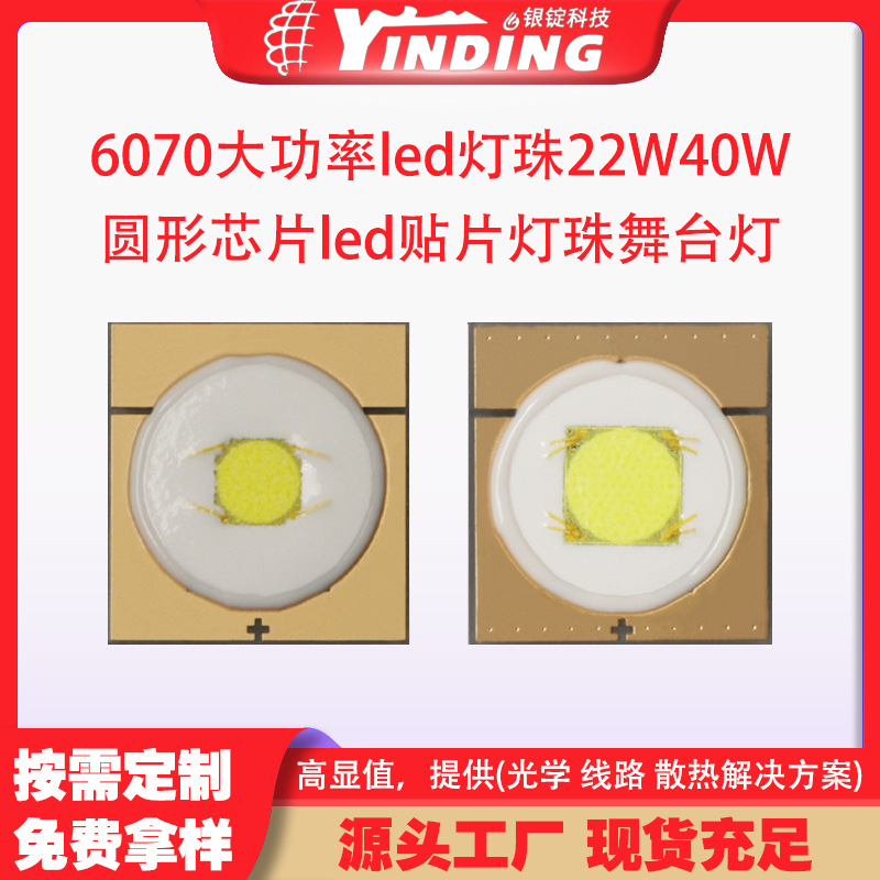 �����Ƽ�6070����led����22W40W�׹�Բ��оƬled��Ƭ������̨��