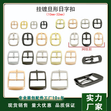 挂镀日字扣合金针扣箱包皮带配件19mm-32mm旦型腰带扣调节针扣