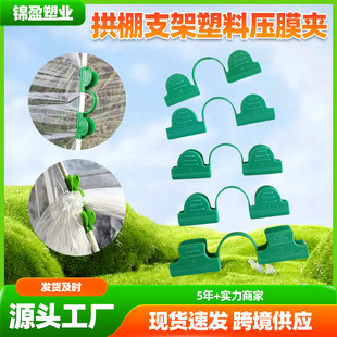 Arch shed bracket plastic laminated film clip film insect-proof net snap-on laminated film clip windproof greenhouse clip sunshade net film buckle