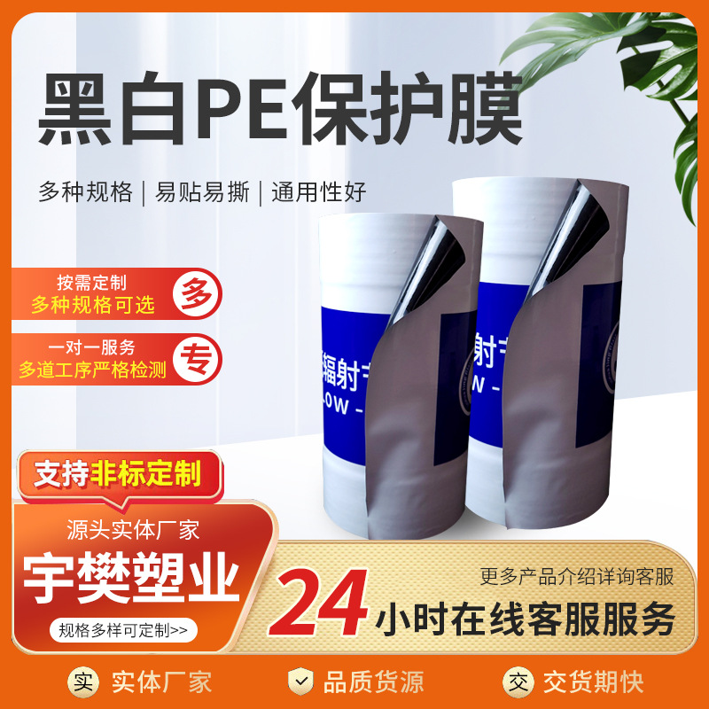 pe黑白保护膜两端带胶铝塑板门窗玻璃保护膜加厚易撕贴黑白保护膜