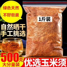 玉米须孕妇泡水天然农家苞米须无杂质煮水散装晒干玉米须茶龙须茶