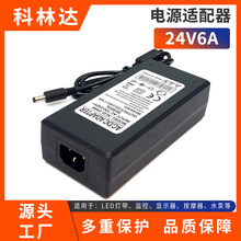 厂家批发桌面式24V6A电源适配器大功率150W开关电源LED显示器充电