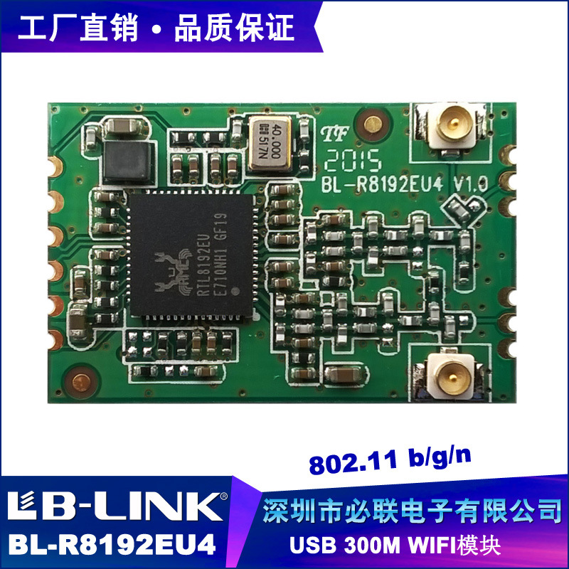 300M 智能单频 无线WIFI模块 无线AP模块 RTL8192EU芯片