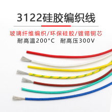3122硅胶编织高温线24 22 20 18 16 14 12AWG玻璃纤维编织高温线