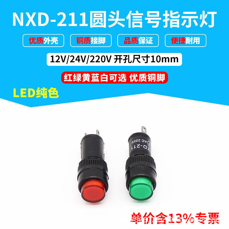 专票10mm红绿黄蓝白两脚LED电源信号灯NXD-211设备指示灯24V220V