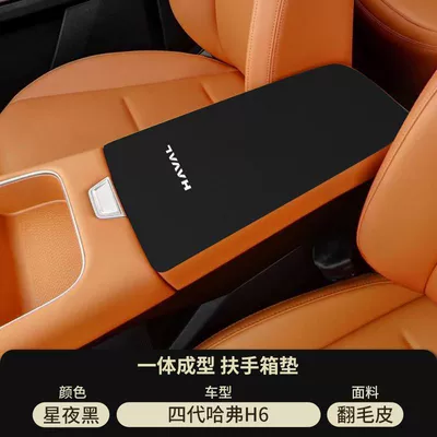 Haval Fourth Generation H6 Central Control Armrest Box Pad Modified Haval Third Generation Middle Armrest Cover Protective Cover Car Special Products (Armrest box pad) - suede-armrest-box-mat-starry-night-black-24-25-fourth-generation-haval-h6