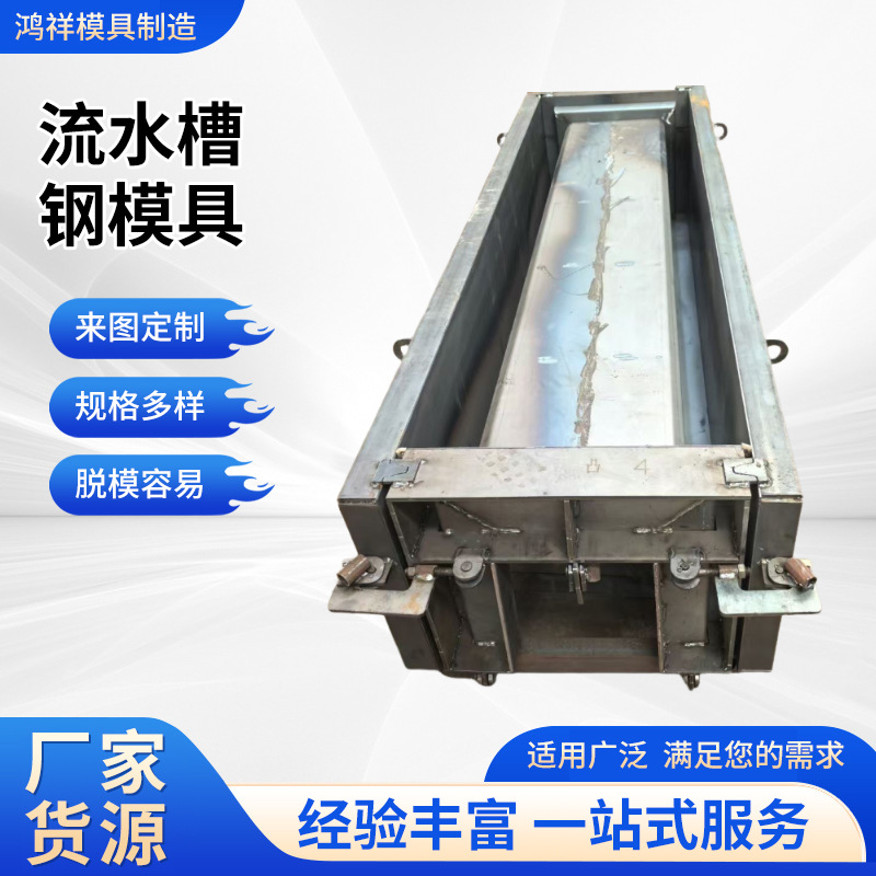 公路排水沟模具灌溉水利工程U型槽模具矩形槽定 制流水槽钢模具