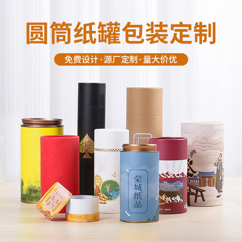 工厂纸罐定制跨境圆形礼盒食品化妆品茶叶包装牛皮纸纸筒茶叶罐