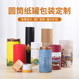 茶叶罐纸罐定制跨境圆形礼盒食品化妆品茶叶包装牛皮纸纸筒定制