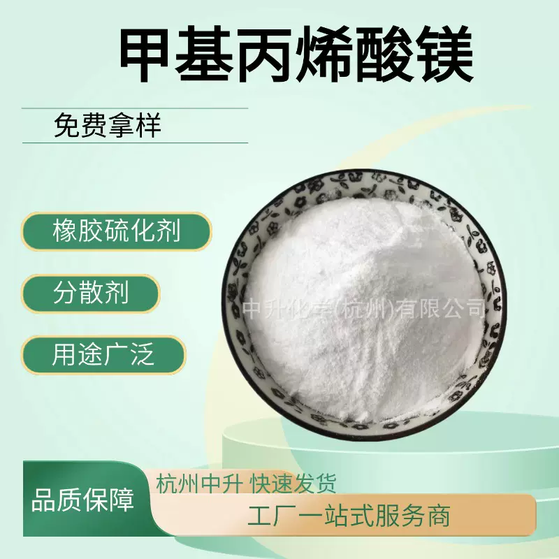 厂家供应甲基丙烯酸镁橡胶硫化剂分散剂工业用白色粉末量大从优