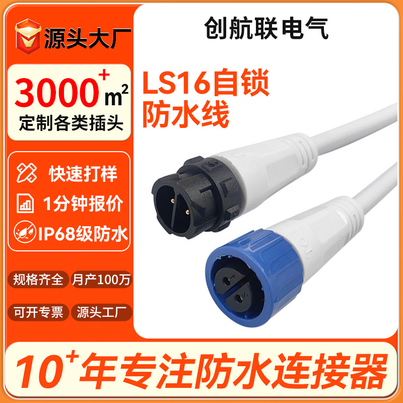 LS16自锁防水连接器户外灯具橡胶线公母插头PVC工业设备白线接头