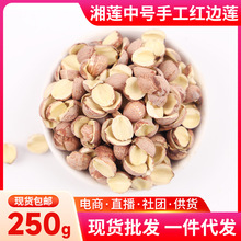 湘潭边莲厂家湘莲手工红边莲250g手工开边红莲湘莲易煮熟粉糯干货