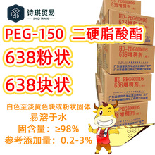 638增稠剂PEG-150二硬脂酸酯双硬脂酸酯非离子聚乙二醇二硬脂酸酯