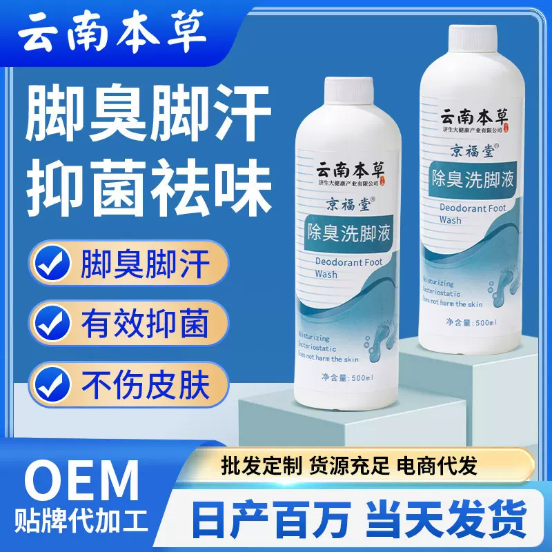 云南本草脚臭脚汗喷剂脚酸脚湿足浴液护理杀菌臭洗脚液500ml