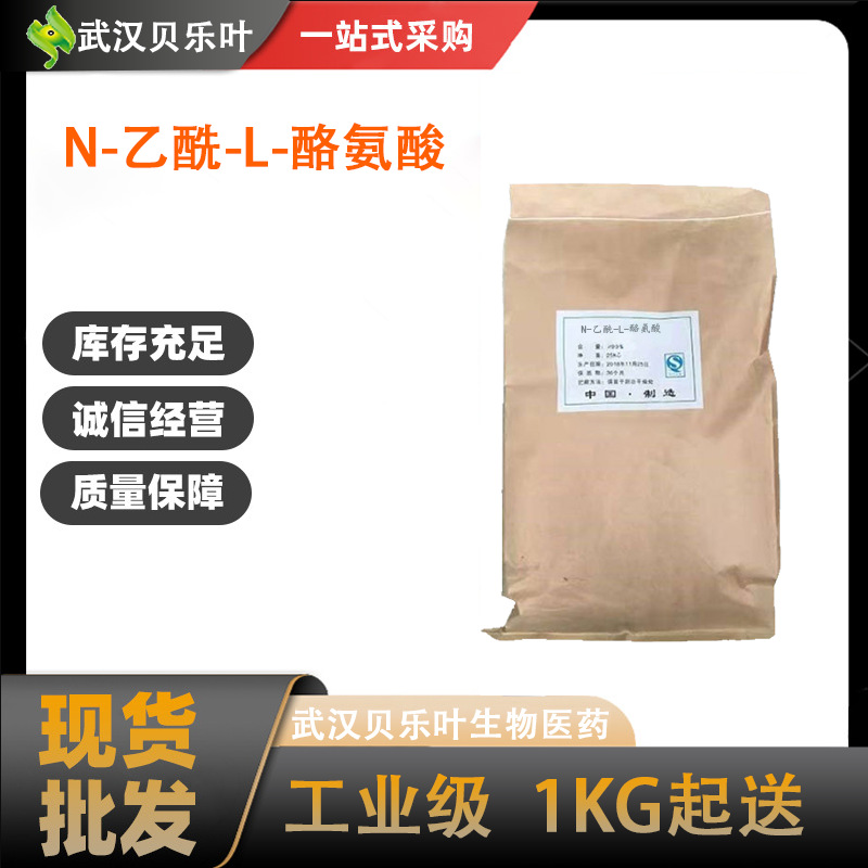 N-乙酰-L-酪氨酸 CAS#537-55-3 含量99%厂家供应 多地可发 可分装