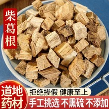 柴葛根中药材葛根块无硫块丁片泡茶500g葛根粉天然泡茶泡水