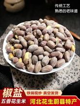 河北花生张家口蔚县产休闲食品干炒椒盐五香花生米散装下酒新货