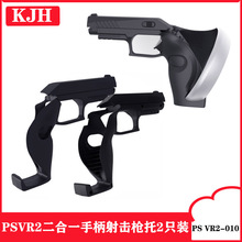 PSVR2游戏手柄体感枪托PSVR2二合一手柄射击枪托2只装PS VR2-010