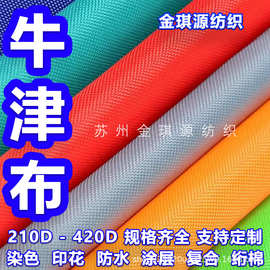 210D420D600D 涤纶牛津布面料染色印花防水涂层水压涂 银箱包里布