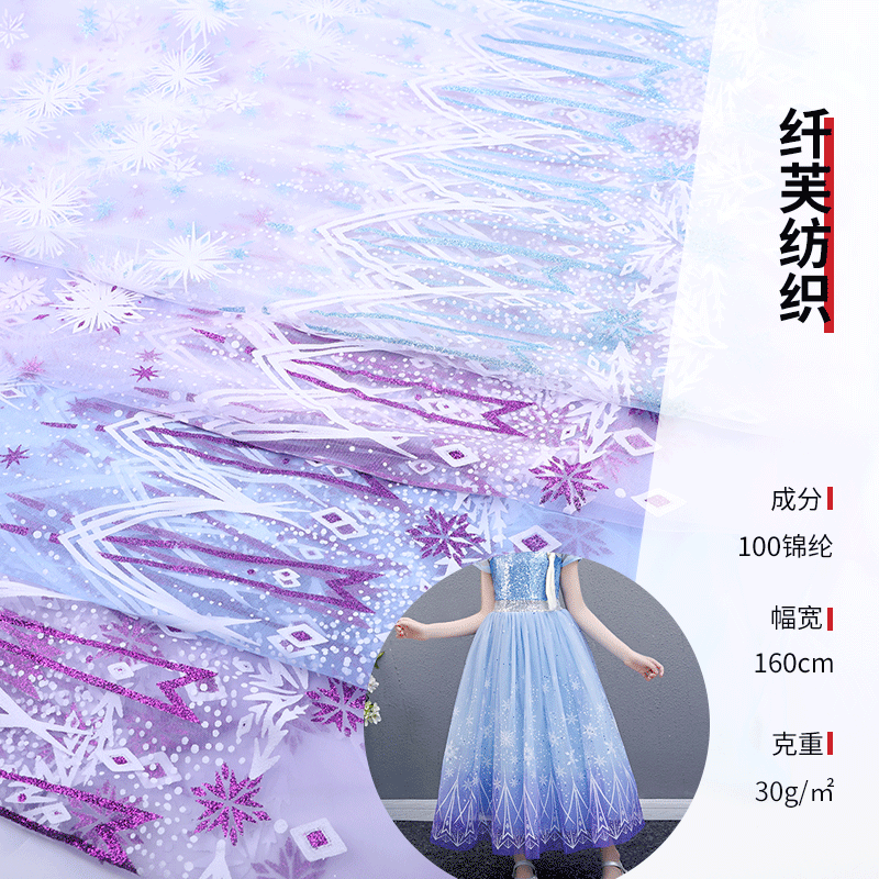 冰雪奇缘双色胶印瑞士网纱 胶印加印金 童装古装公主裙柔软网纱