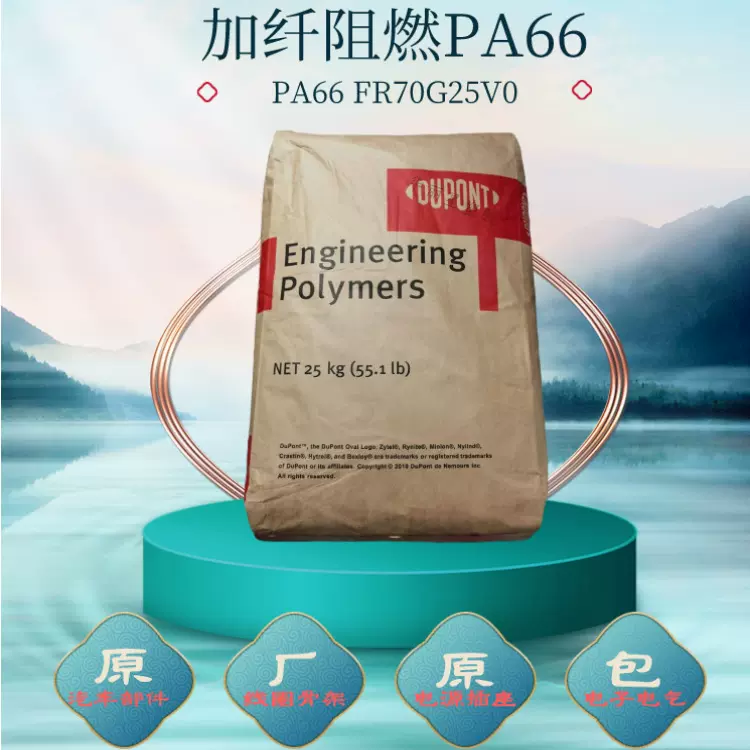 PA66 FR70G25V0 NC010本色 热稳定级pa66阻燃V0加纤尼龙原料颗粒