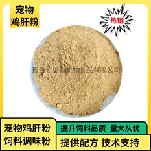 狗粮猫粮诱食粉 水产养殖鸡肝粉 鱼饲料鱼饵用鸡肝粉调味粉风味剂