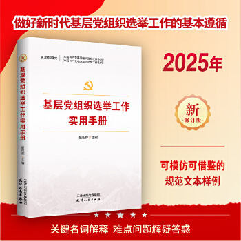 Practical Manual for Election Work of Basic Party Organizations 2025 Revised Edition Key Terminology Explanations and Difficult Issues