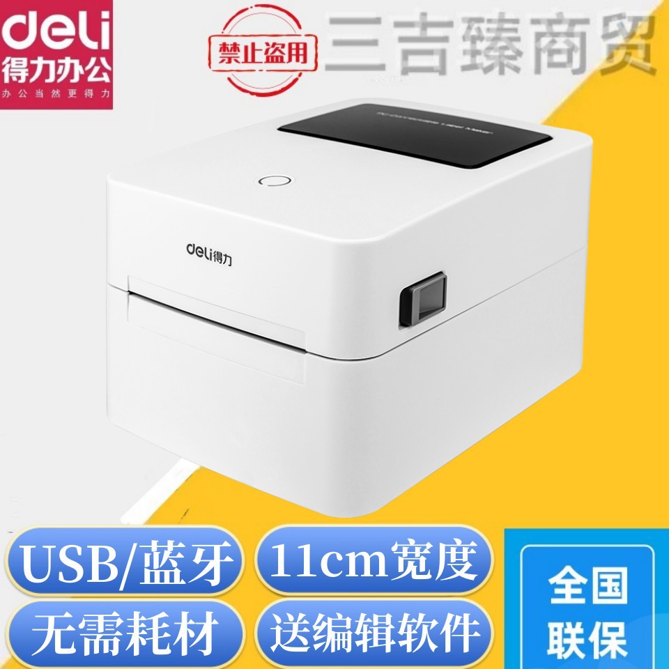 得力750W 888D热敏打印机电子面单条码标签不干胶打印蓝牙标签机