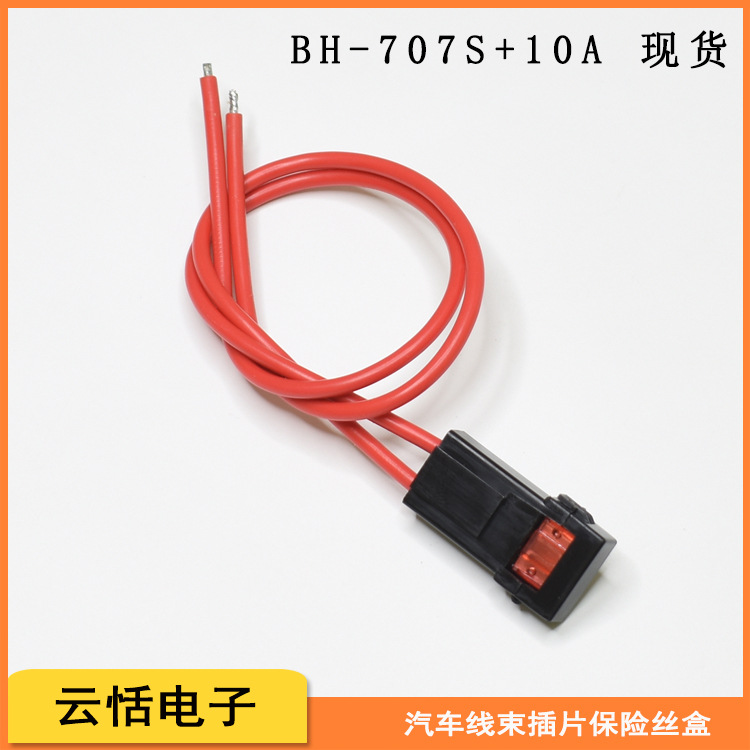 云恬BH-707S汽车线束小号插片保险丝盒特价处理250mm线长内置10A