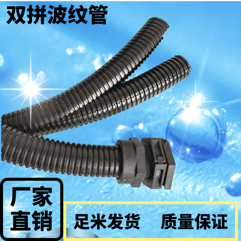 厂家供应开口阻燃波纹管 PA PP双臂穿电线电缆护套