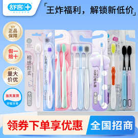 厂家直供舒客全系列棉感高密净白牙刷 深洁护龈洁净成人正品牙刷