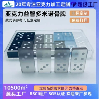 茂林亚克力多米诺骨牌儿童益智小片环保加厚高颜值接受定制棋类