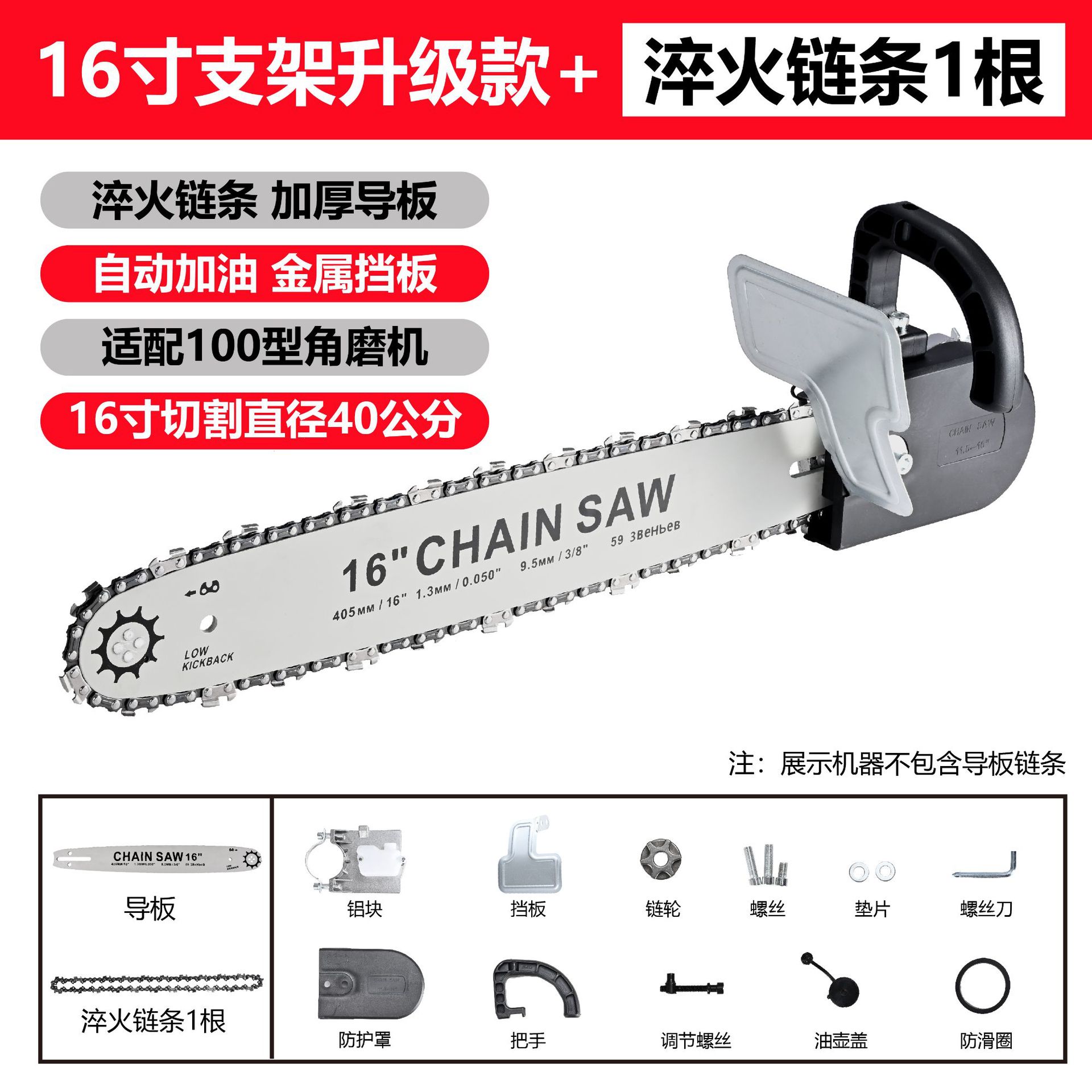 16inch 체인톱 변환 키트 (체인 1개 포함)