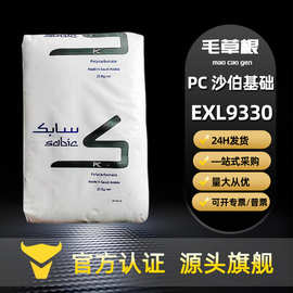 PC沙伯基础EXL9330 抗UV级注塑级耐低温高韧性高强度电子电器部件