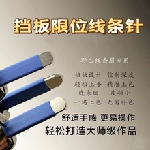 手工野生线条眉挡板限位U型14针18针线条眉弧形针片飘眉纹绣刀片
