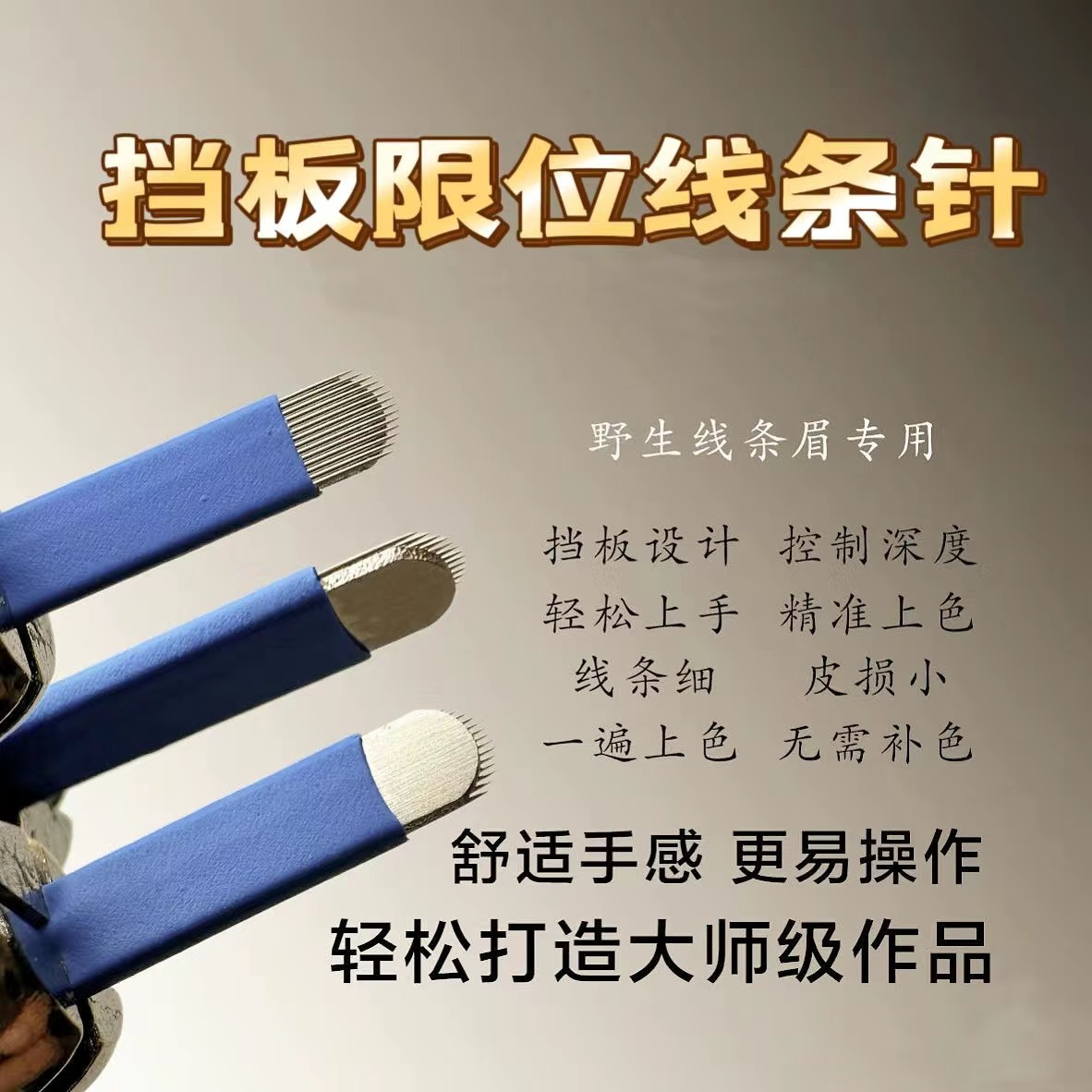 手工野生线条眉挡板限位U型14针18针线条眉弧形针片飘眉纹绣刀片