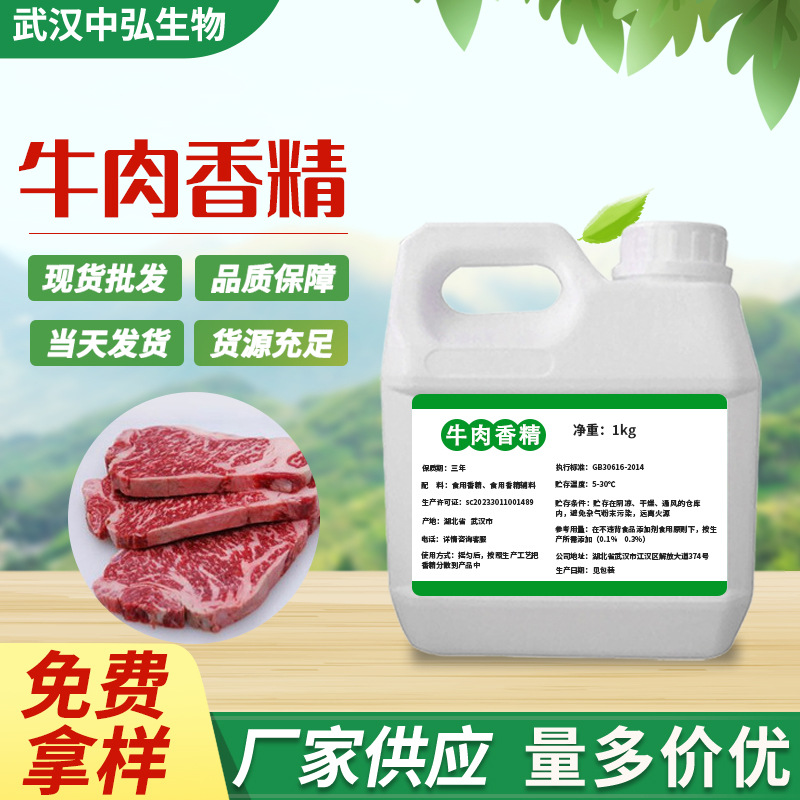 厂家现货食品添加剂牛肉液体香精 液体粉末肉制品调味原料1kg起订