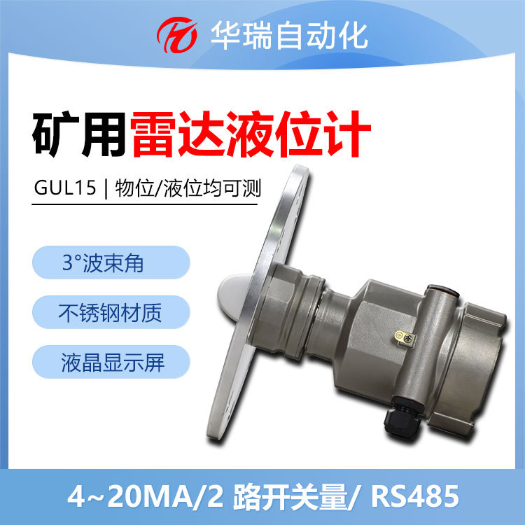 非接触煤矿雷达水位计穿透力强15米高度测量一体式液位仪指导安装