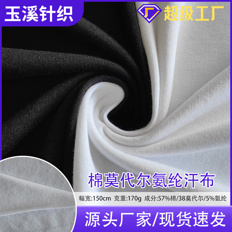 170克棉莫代尔氨纶汗布 休闲时装服装 内衣内裤针织面料