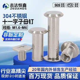 304不锈钢倒边十一字子母账钉M1.6~M3.5国标对锁子母铆钉家具螺丝