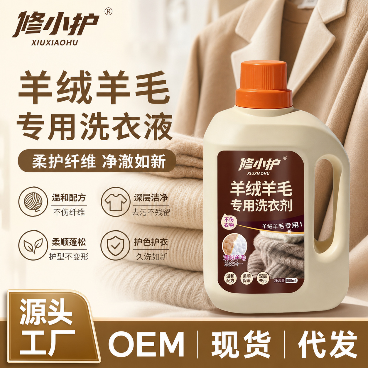 羊绒羊毛洗衣液真丝毛呢大衣柔顺蓬松抗静电持久留香温和去污清洗