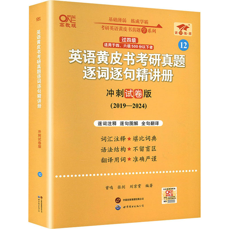 英语黄皮书考研真题逐词逐句精讲册 冲刺试卷版 高教版 研究生