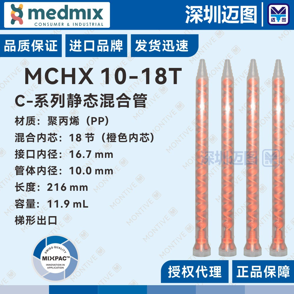 Оригинальная смесительная трубка MCHX10-18T Swiss MIXPAC подходит для трубок для смешивания структурного клея 200mL400mLAB.