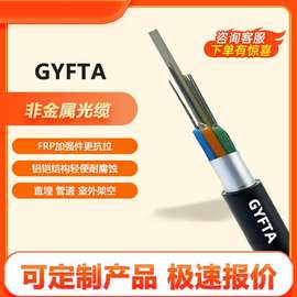 欧孚非金属管道光缆gyfta/gyftza-24b1铝铠装单模光纤架空穿管
