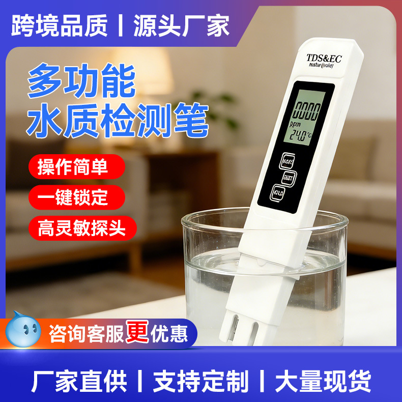 跨境款TDS/EC/温度三合一水质检测笔 多种类型小批量 家用测水笔
