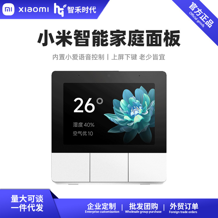 米家智能家庭面板3.23英寸中控屏内置小爱语音控制触控屏智能生活